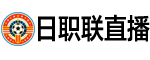 日职联直播
